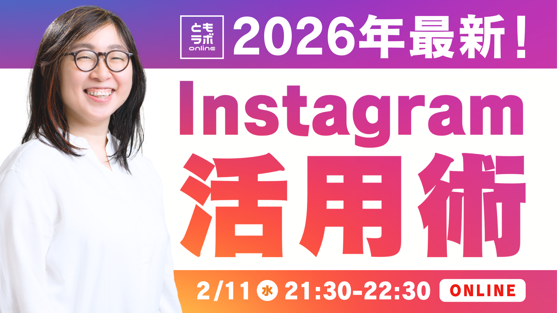 2026インスタグラム活用術